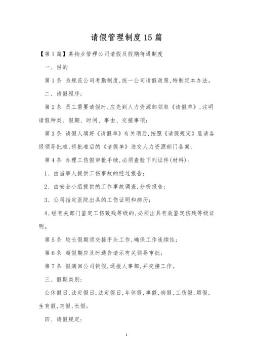 请假管理制度15篇.docx