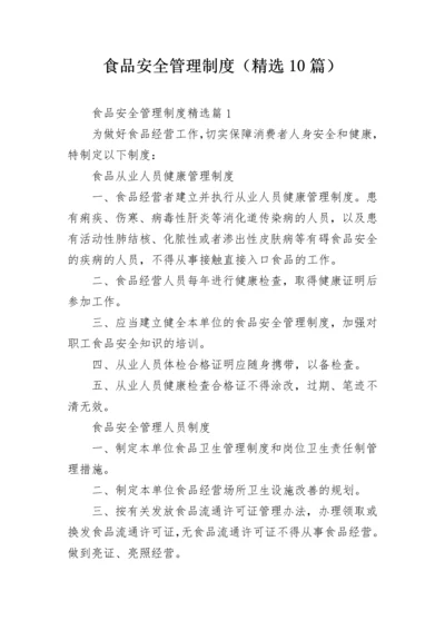食品安全管理制度（精选10篇）.docx
