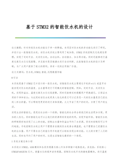 基于STM32的智能饮水机的设计.docx