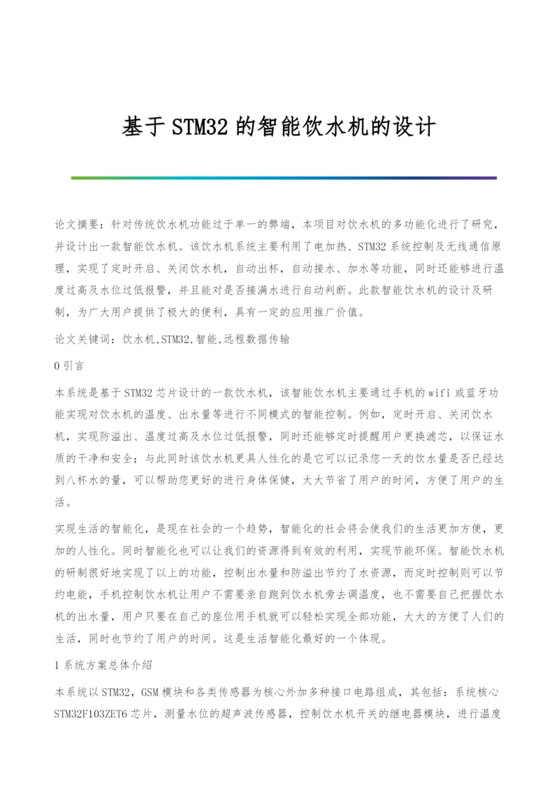 基于STM32的智能饮水机的设计.docx