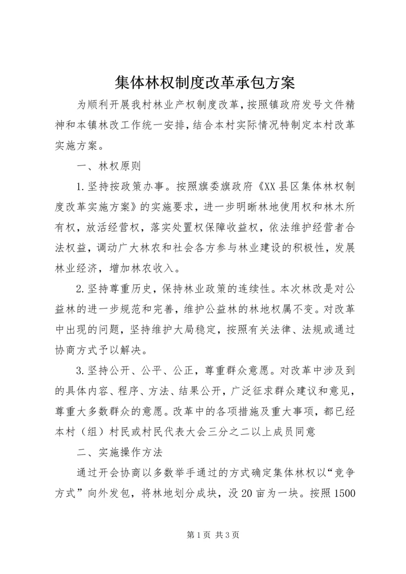 集体林权制度改革承包方案_1 (3).docx