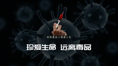 远离违禁品禁毒宣传通用PPT模板