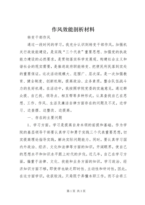 作风效能剖析材料 (2).docx