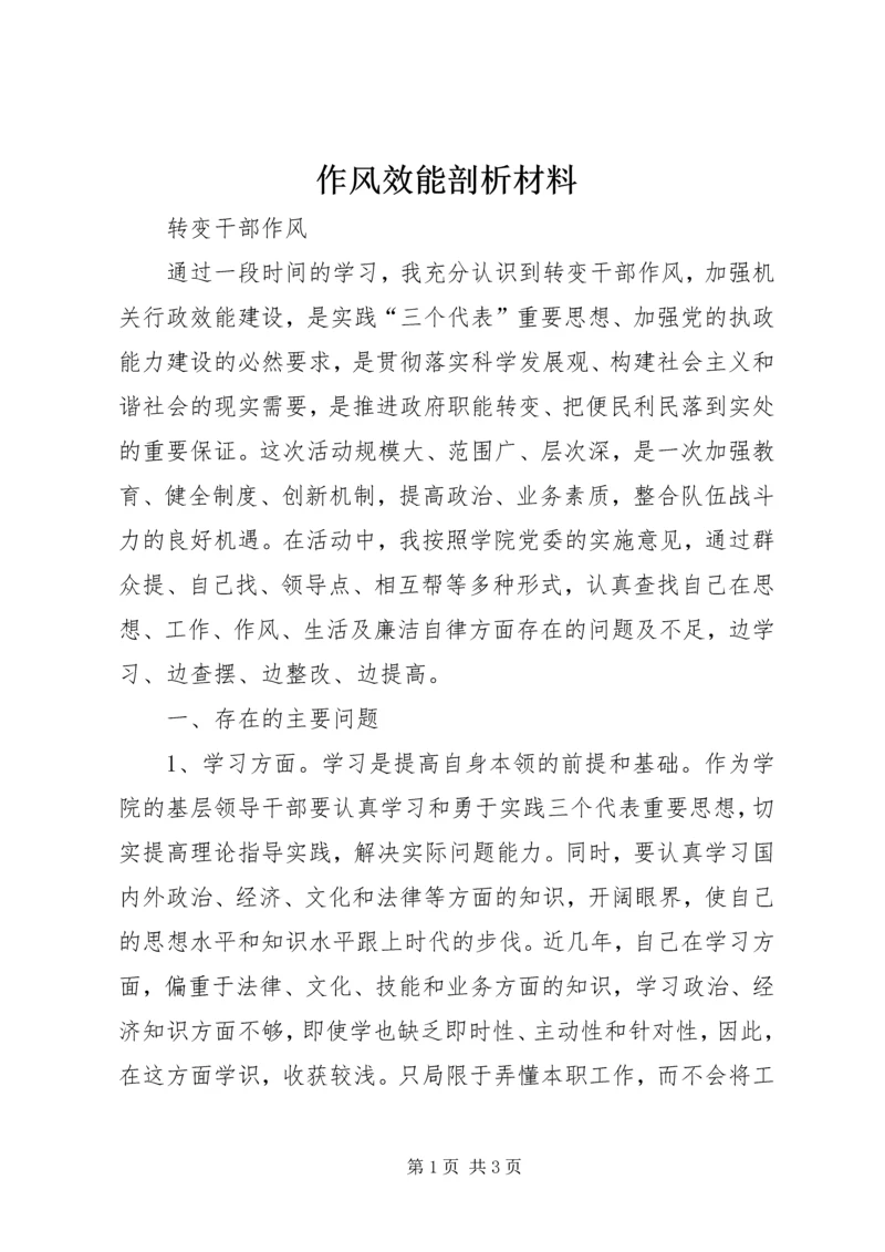 作风效能剖析材料 (2).docx