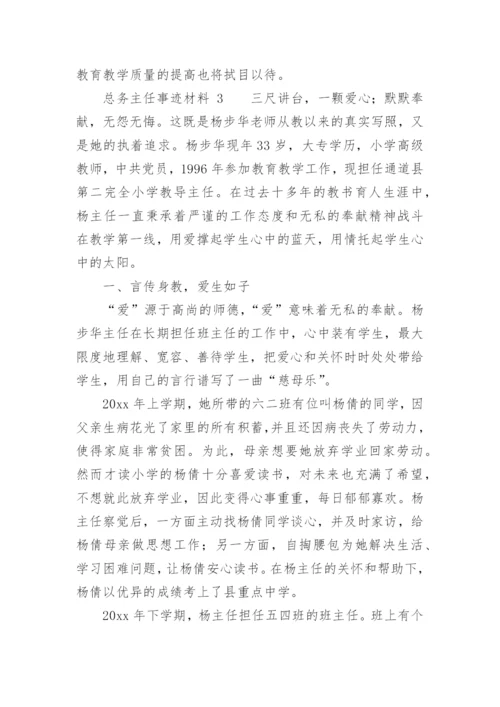 总务主任事迹材料.docx