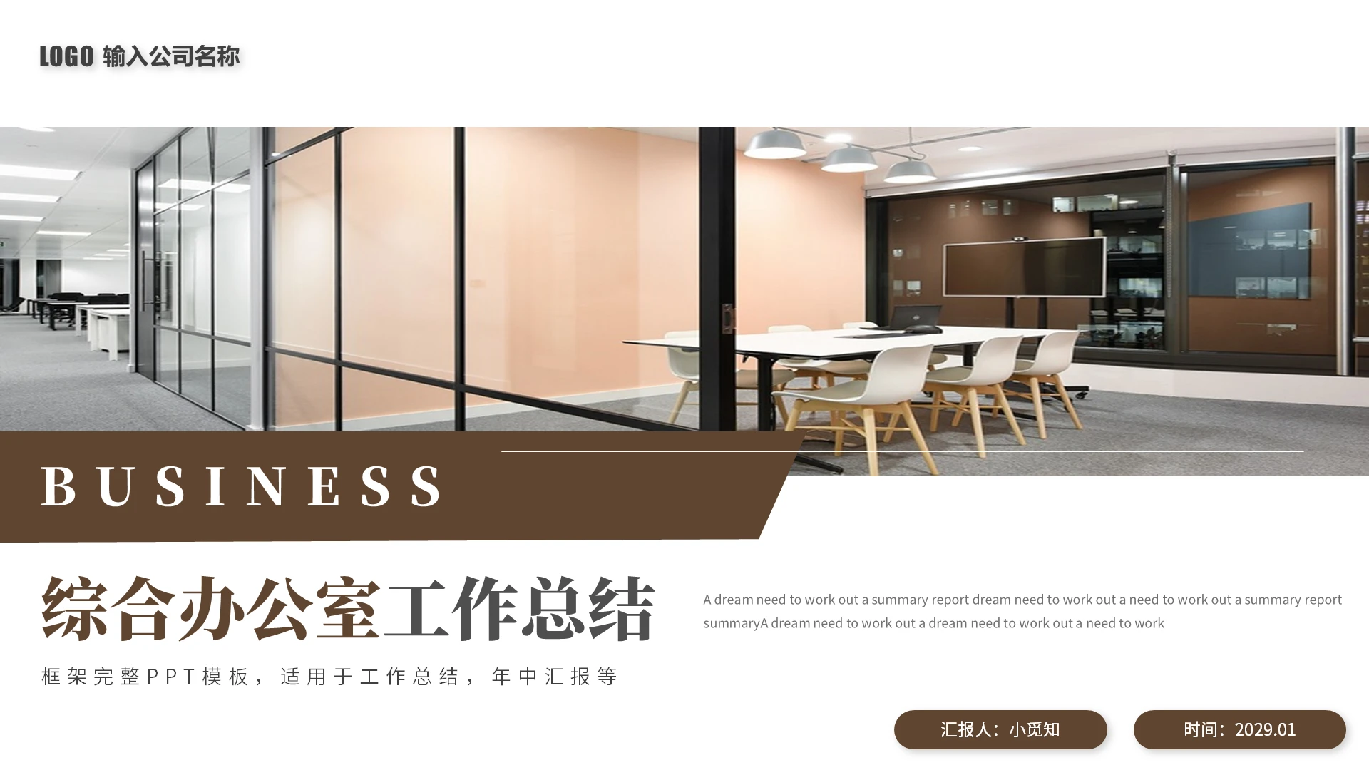 简约商务风综合办公室工作总结PPT模板