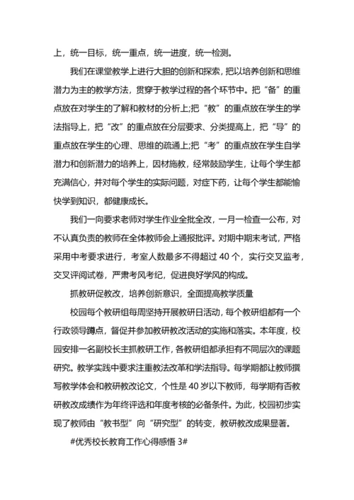 优秀校长教育工作心得感悟.docx