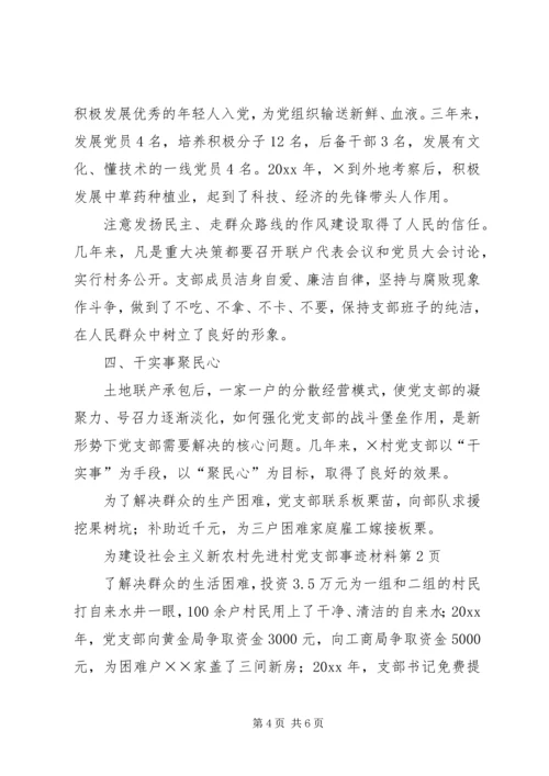 建设社会主义新农村先进村党支部事迹材料 (2).docx