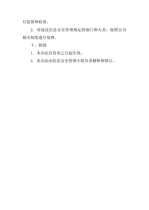国际货运代理公司信息安全管理办法