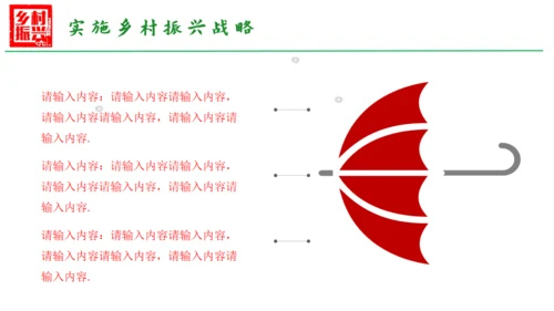 乡村振兴通用PPT模板