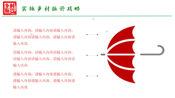乡村振兴通用PPT模板