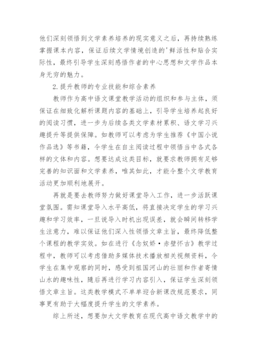 在高中语文教学中渗透文学教育论文.docx