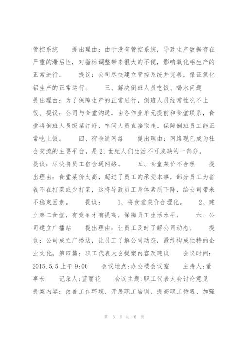 职工代表大会提案内容及建议范文七篇.docx