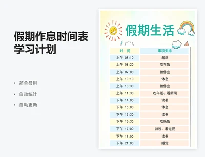 假期作息时间表学习计划
