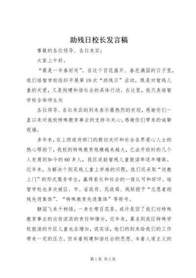 助残日校长发言稿.docx