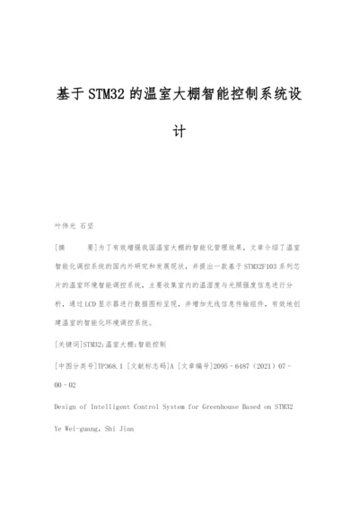 基于STM32的温室大棚智能控制系统设计.docx