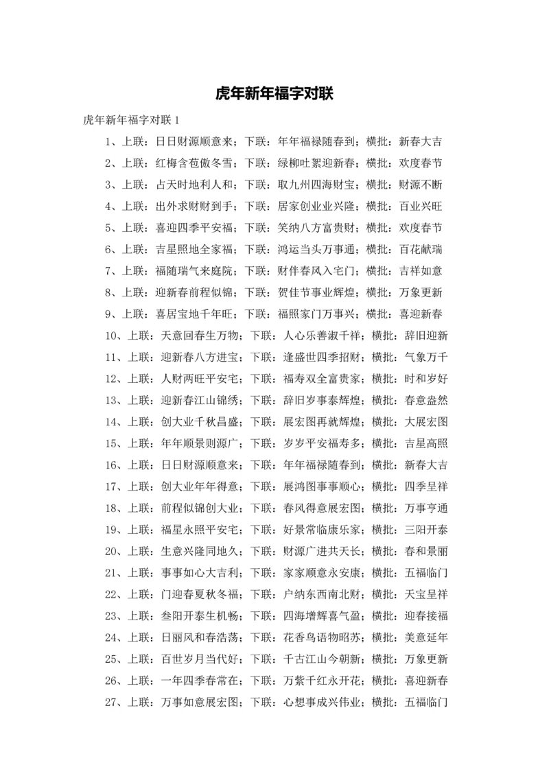 虎年新年福字对联.docx