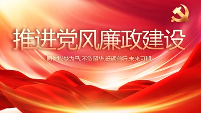 纪检监察党风廉政教育工作汇报ppt