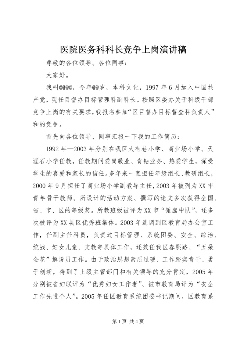 医院医务科科长竞争上岗演讲稿 (4).docx