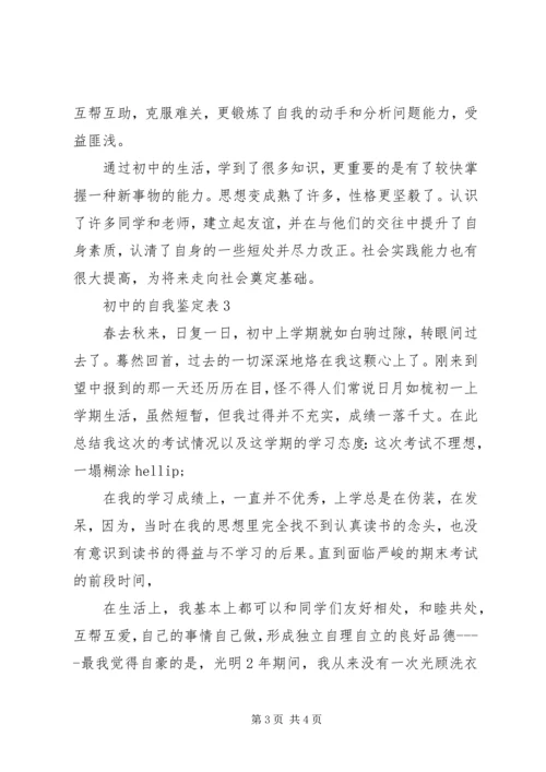 初中的自我鉴定表.docx