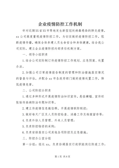 企业疫情防控工作机制.docx