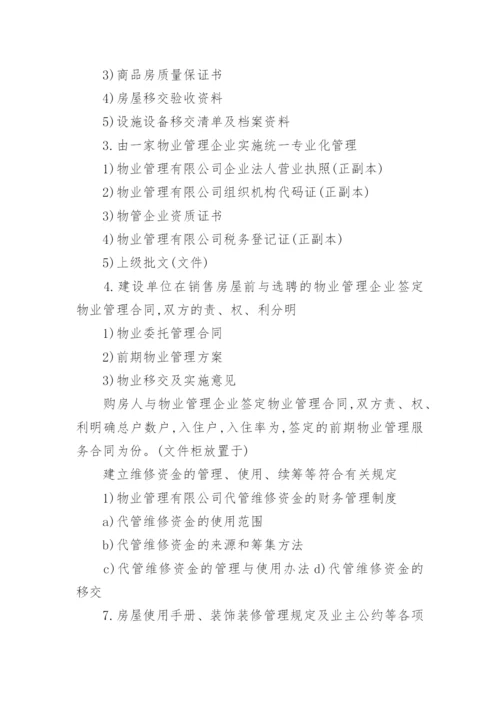 小区档案管理制度.docx