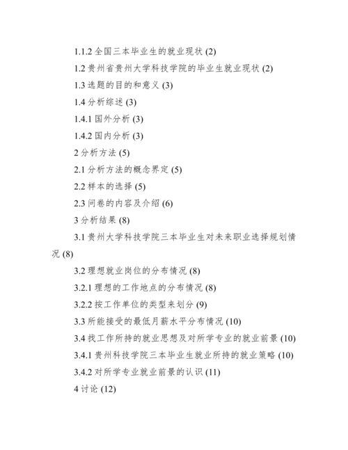 调查报告类毕业论文.docx