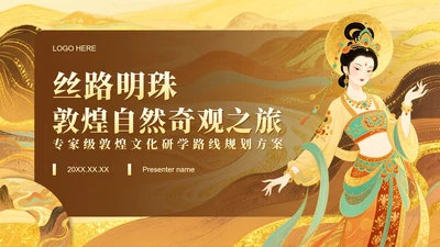 黄色插画风敦煌研学旅游计划方案PPT模板