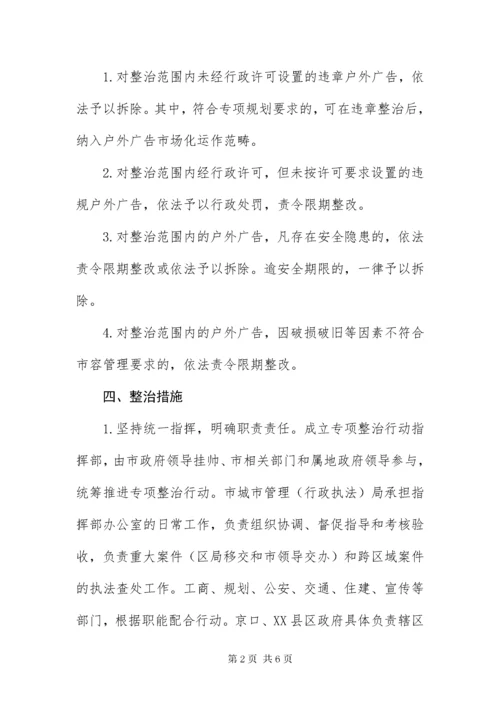 主XX县区户外广告整治方案.docx