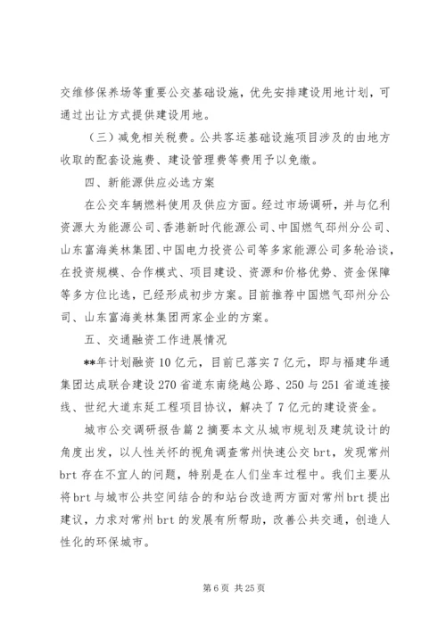 城市公交调研报告 (3).docx