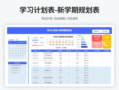 新学期规划表