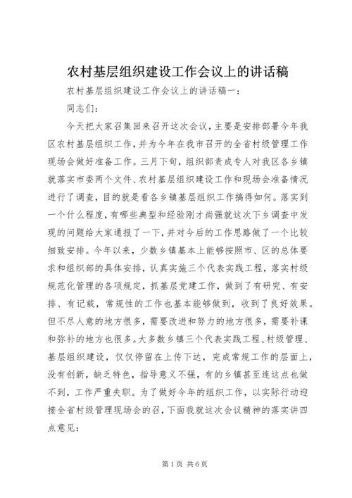 农村基层组织建设工作会议上的讲话稿.docx