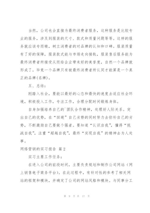 网络营销的实习报告3篇.docx