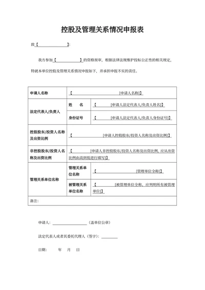 控股及管理关系情况申报表