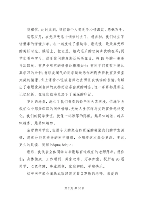 初中同学聚会闭幕式致辞范文.docx