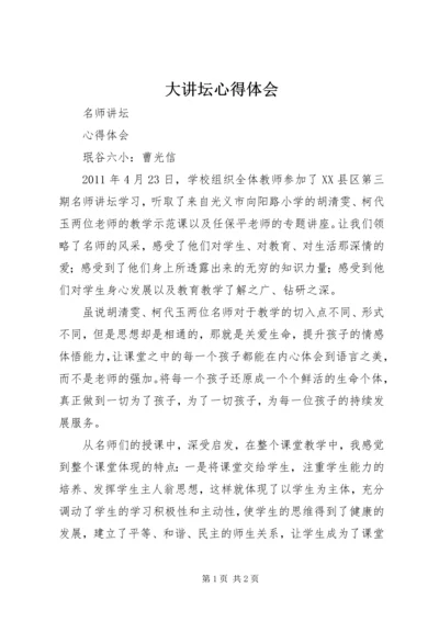 大讲坛心得体会 (3).docx