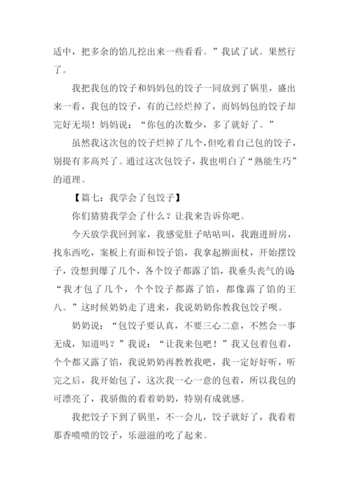 我学会了包饺子作文250字.docx