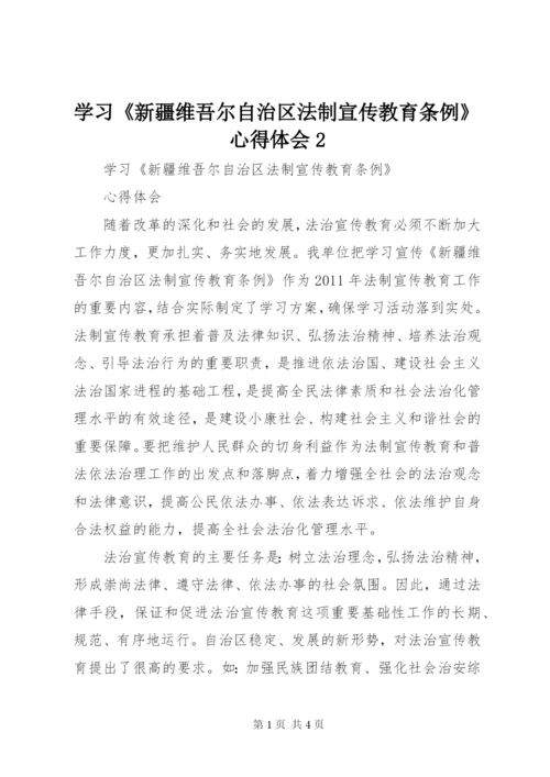 学习《新疆维吾尔自治区法制宣传教育条例》心得体会2 (2).docx