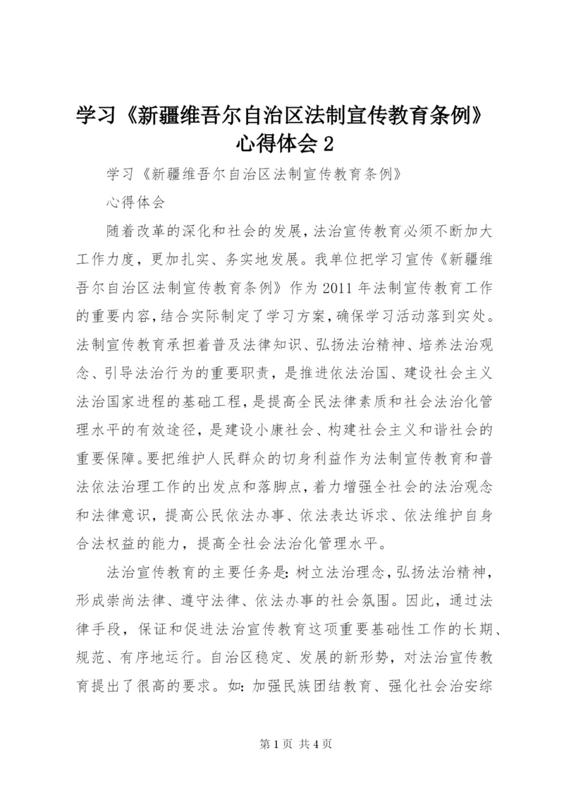 学习《新疆维吾尔自治区法制宣传教育条例》心得体会2 (2).docx