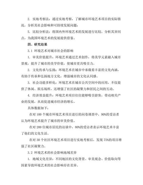 环境艺术的社会影响与可持续性
