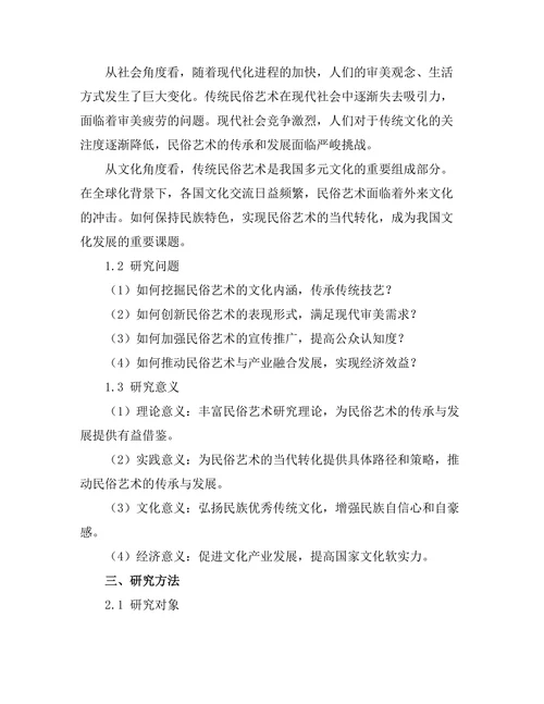 传统民俗艺术的当代转化
