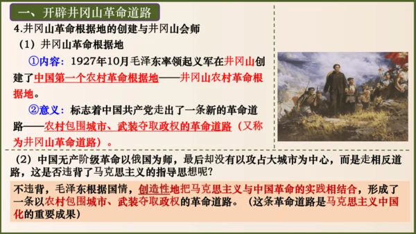 第16课毛泽东开辟井冈山道路（课件）-八年级历史上册优质教学课件（统编版）