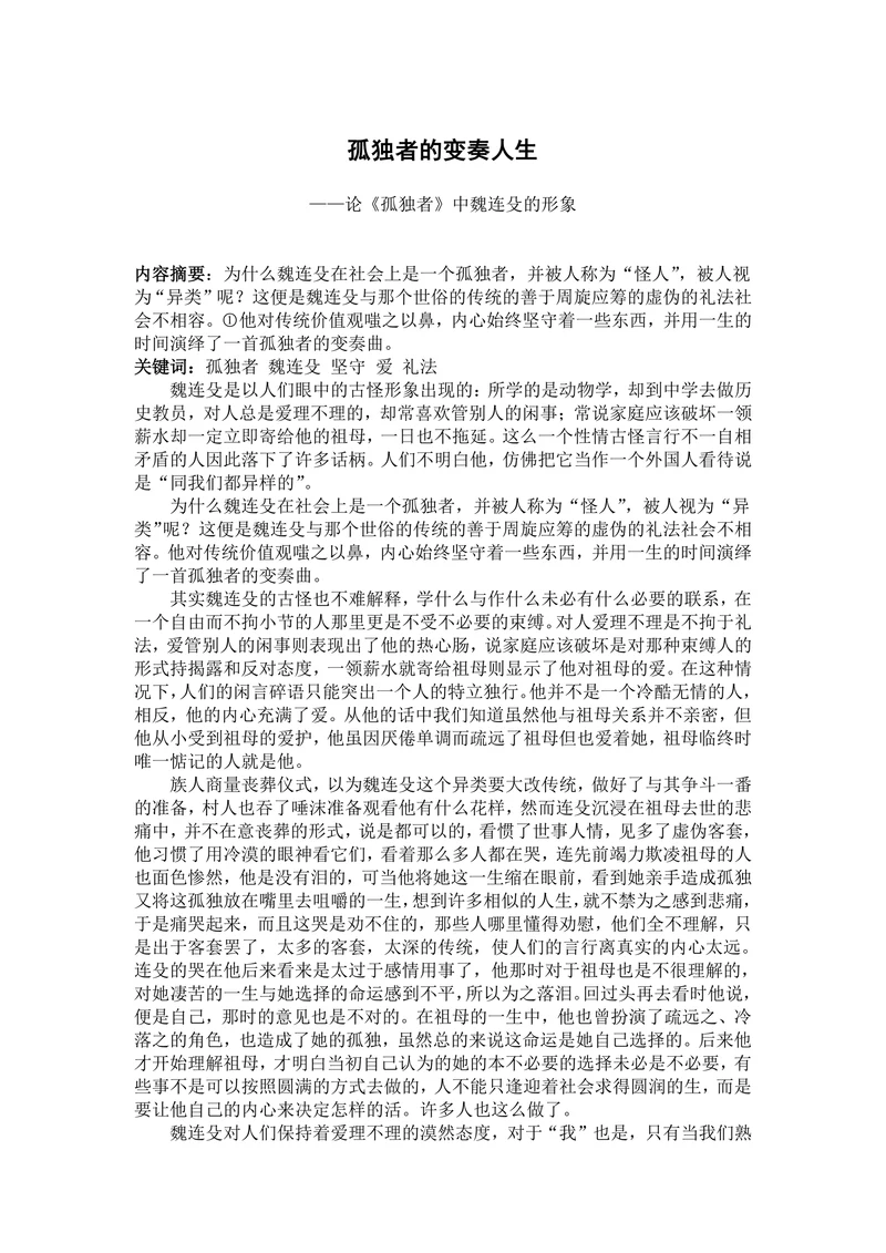 孤独者的变奏人生——论《孤独者》中魏连殳的形象