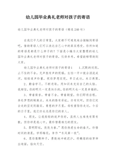 幼儿园毕业典礼老师对孩子的寄语.docx