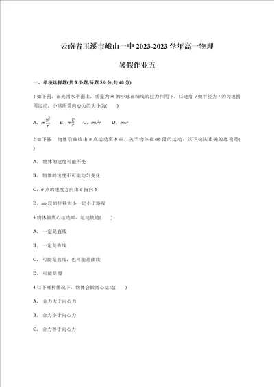 云南省玉溪市峨山一中高一物理作业五无答案