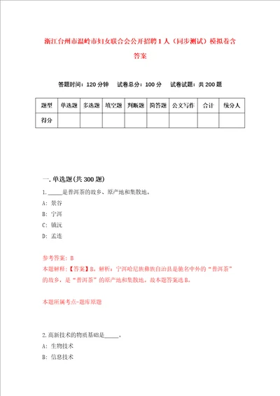 浙江台州市温岭市妇女联合会公开招聘1人同步测试模拟卷含答案6