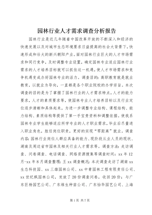 园林行业人才需求调查分析报告.docx