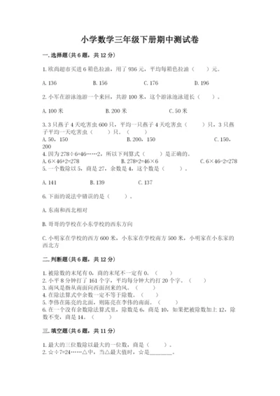 小学数学三年级下册期中测试卷【名校卷】.docx