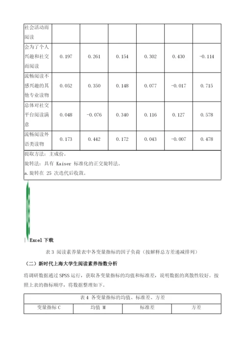新时代大学生阅读素养研究-以上海大学生为例.docx