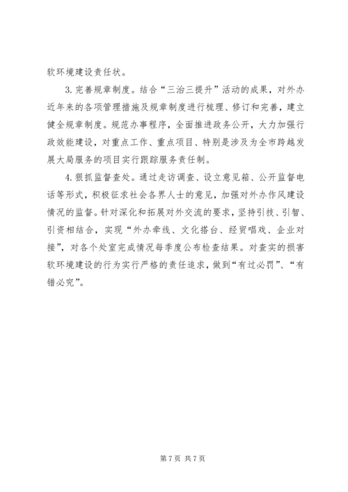 软环境建设三治三提升实施方案.docx